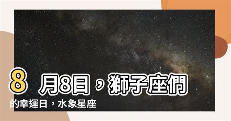 8月8 星座|8月8日生日书（狮子座）